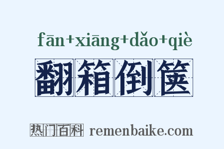 翻箱倒箧是什么意思的图片